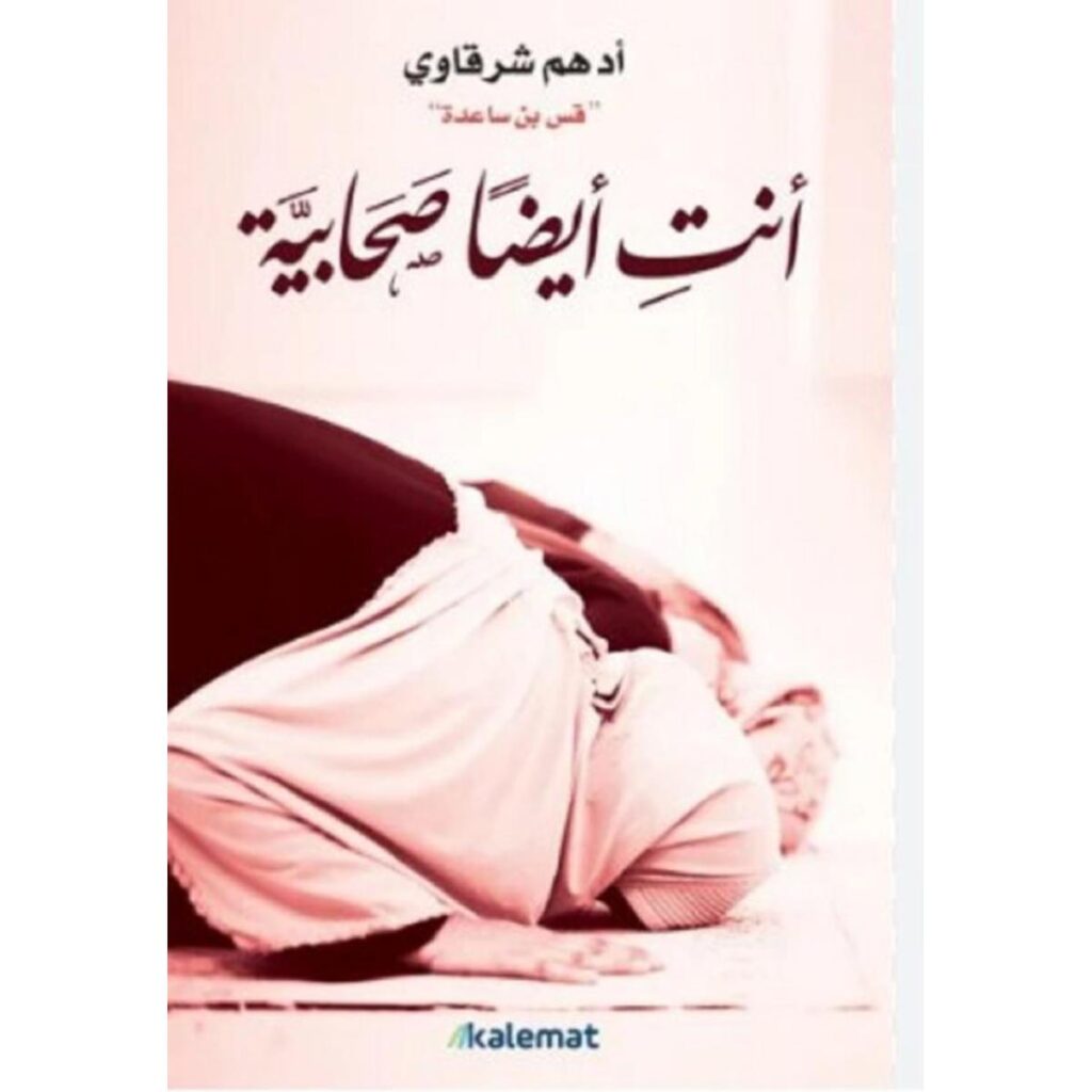 [:ar]أنت أيضا صحابية أدهم الشرقاوي_0[:]