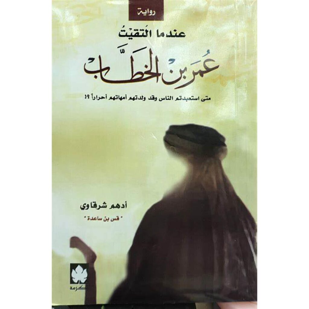 [:ar]عندما التقيت عمر بن الخطاب أدهم شرقاوي_0[:]