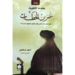 [:ar]عندما التقيت عمر بن الخطاب أدهم شرقاوي_0[:]