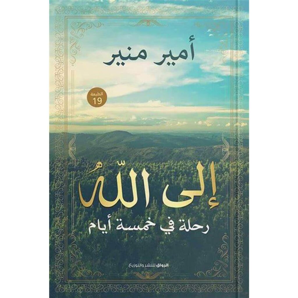 [:ar]إلى الله رحلة في خمسة أيام أمير منير_0[:]