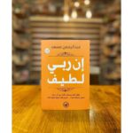 [:ar]إن ربي لطيف عبد الرحمان مسعد_0[:]