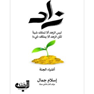[:ar]زاد إسلام جمال_0[:]