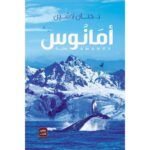 [:ar]أمانوس حنان لاشين_0[:]