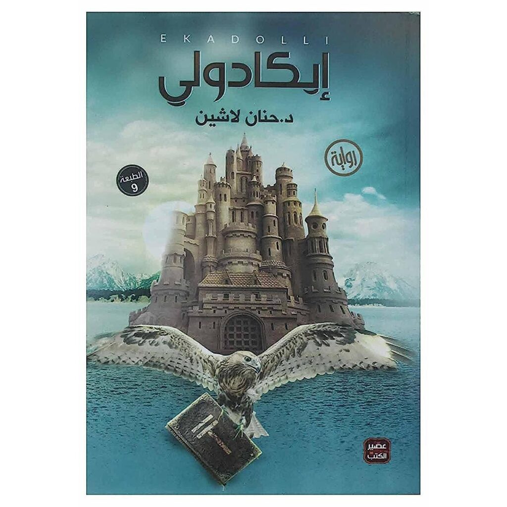 [:ar]إيكادولي حنان لاشين_0[:]