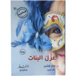 [:ar]غزل البنات حنان لاشين_0[:]
