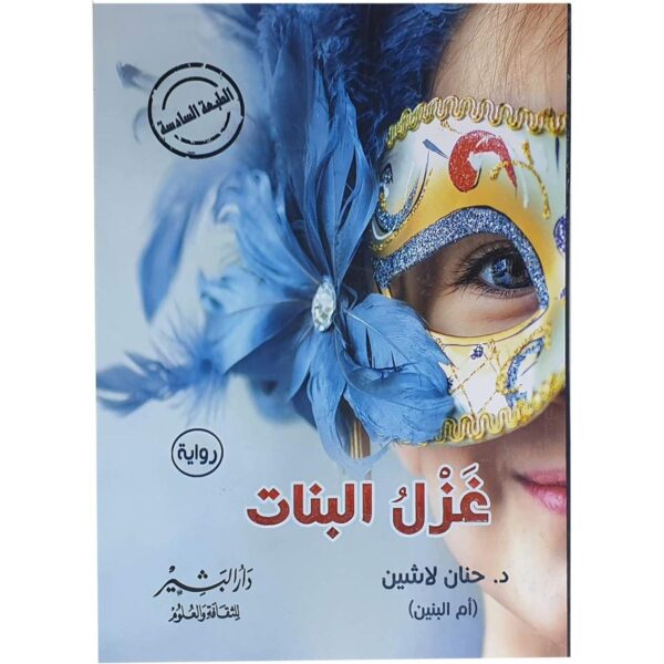 [:ar]غزل البنات حنان لاشين_0[:]