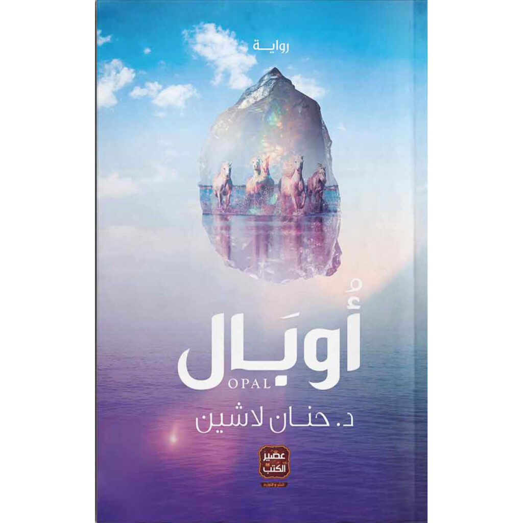 [:ar]أوبال حنان لاشين_0[:]