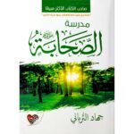 [:ar]مدرسة الصحابة جهاد الترباني_0[:]