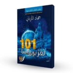 [:ar]لغز بربروسا جهاد الترباني_0[:]
