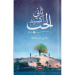 [:ar]ثاني أكسيد الحب منى سلامة_0[:]