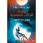 [:ar]أرض زيكولا 3 وادي الذئاب المنسية_0[:]