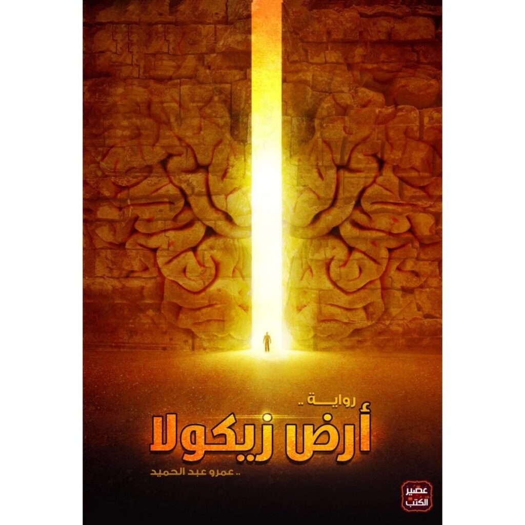[:ar]أرض زيكولا الجزء 1 عمرو عبد الحميد_0[:]