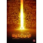 [:ar]أرض زيكولا الجزء 1 عمرو عبد الحميد_0[:]