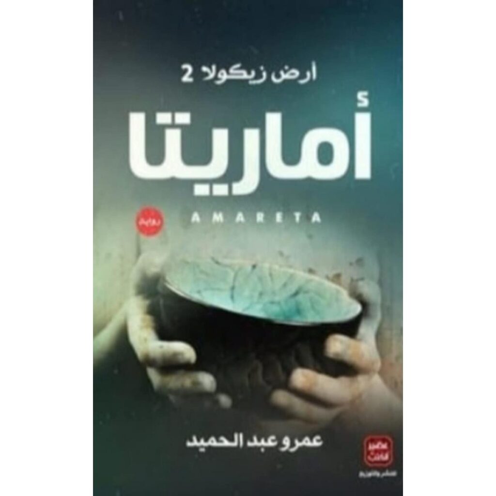 [:ar]أرض زيكولا الجزء 2 أماريتا عمرو عبد الحميد_0[:]