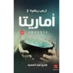 [:ar]أرض زيكولا الجزء 2 أماريتا عمرو عبد الحميد_0[:]