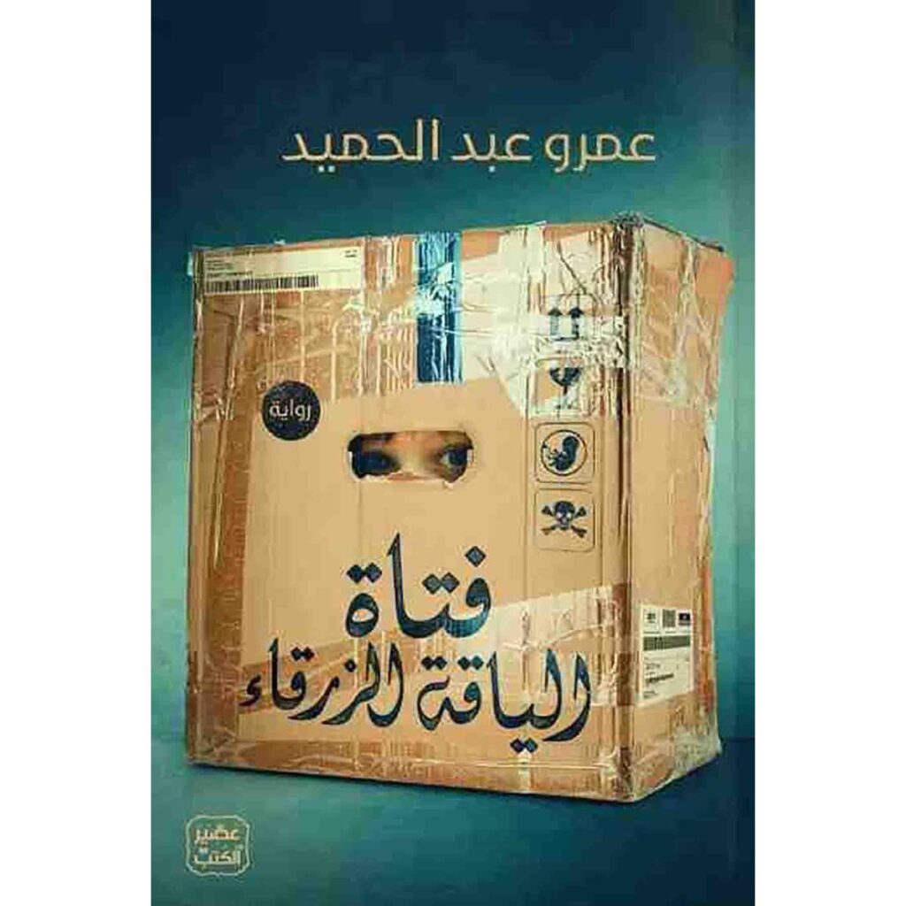 [:ar]فتاة الياقة الزرقاء عمرو عبد الحميد_0[:]