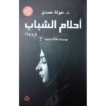 [:ar]أحلام الشباب خولة حمدي_0[:]