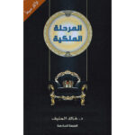 [:ar]المرحلة الملكية خالد المنيف_0[:]