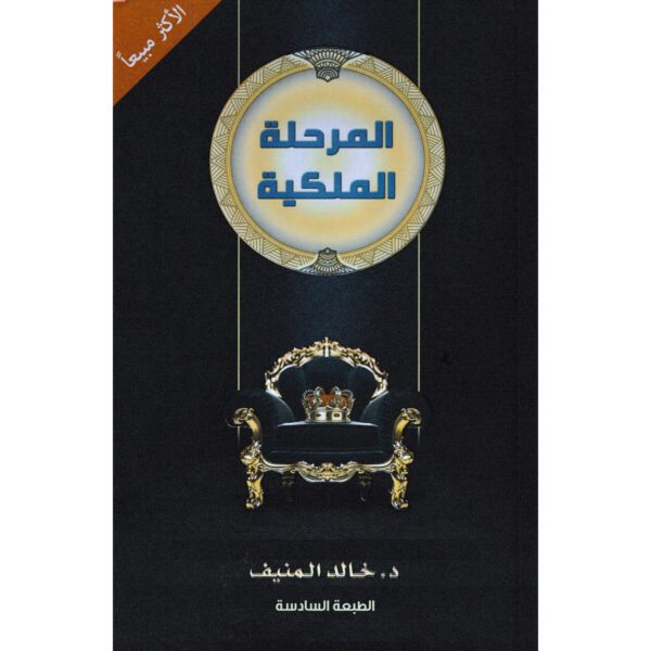 [:ar]المرحلة الملكية خالد المنيف_0[:]
