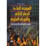 [:ar]الفوضى البناءة ..الدمار الخلاق..و.. مجدي كامل_0[:]