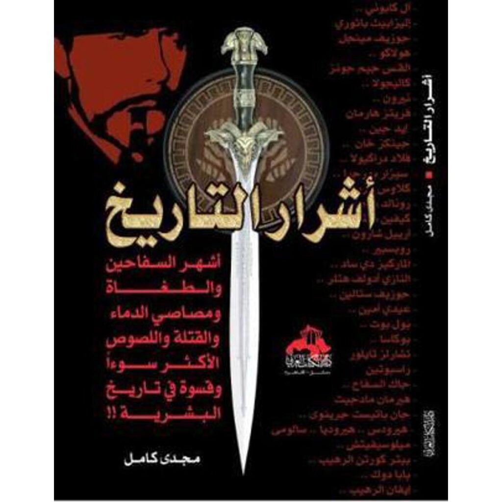 [:ar]أشرار التاريخ مجدي كامل_0[:]