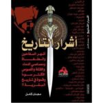 [:ar]أشرار التاريخ مجدي كامل_0[:]