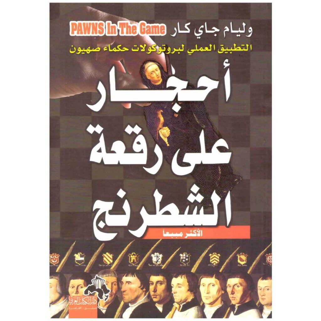 [:ar]أحجار على رقعة الشطرنج ويليام غاي كار_0[:]