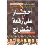 [:ar]أحجار على رقعة الشطرنج ويليام غاي كار_0[:]