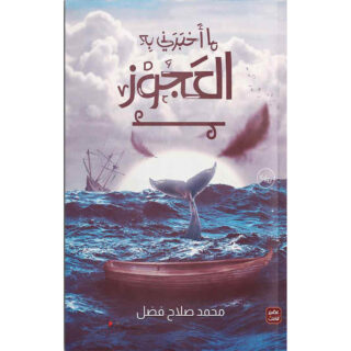 [:ar]ما أخبرني به العجوز محمد صلاح فضل_0[:]
