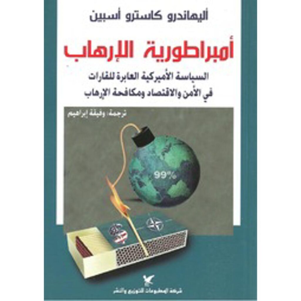 [:ar]إمبراطورية الإرهاب أليهاندرو كاسترو أسبين_0[:]