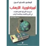 [:ar]إمبراطورية الإرهاب أليهاندرو كاسترو أسبين_0[:]