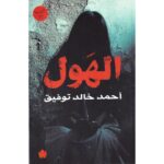[:ar]الهول أحمد خالد توفيق_0[:]