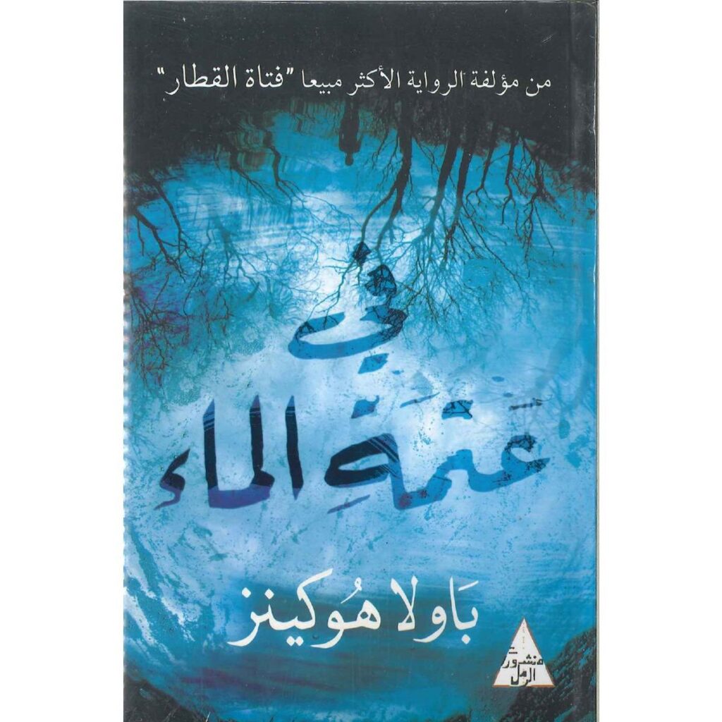 [:ar]في عتمة الماء باولا هوكينز_0[:]