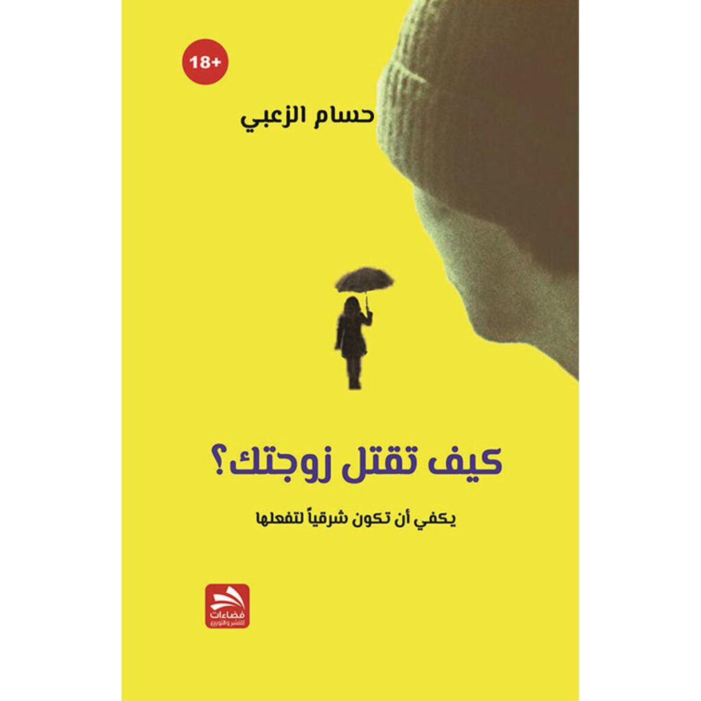 [:ar]كيف تقتل زوجتك حسام الزعبي_0[:]
