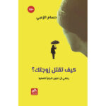[:ar]كيف تقتل زوجتك حسام الزعبي_0[:]