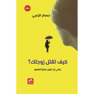 [:ar]كيف تقتل زوجتك حسام الزعبي_0[:]