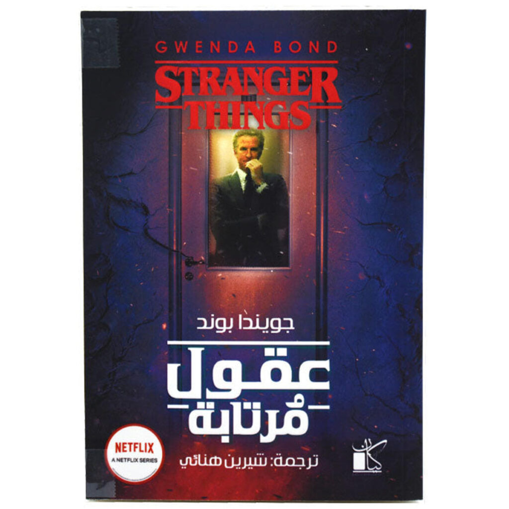 [:ar]عقول مرتابة جويندا بوند_0[:]