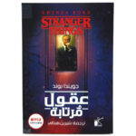 [:ar]عقول مرتابة جويندا بوند_0[:]