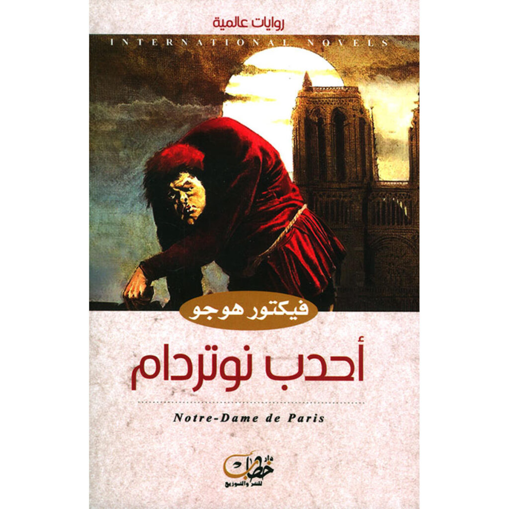 [:ar]أحدب نوتردام فكتور هوجو_0[:]