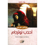 [:ar]أحدب نوتردام فكتور هوجو_0[:]