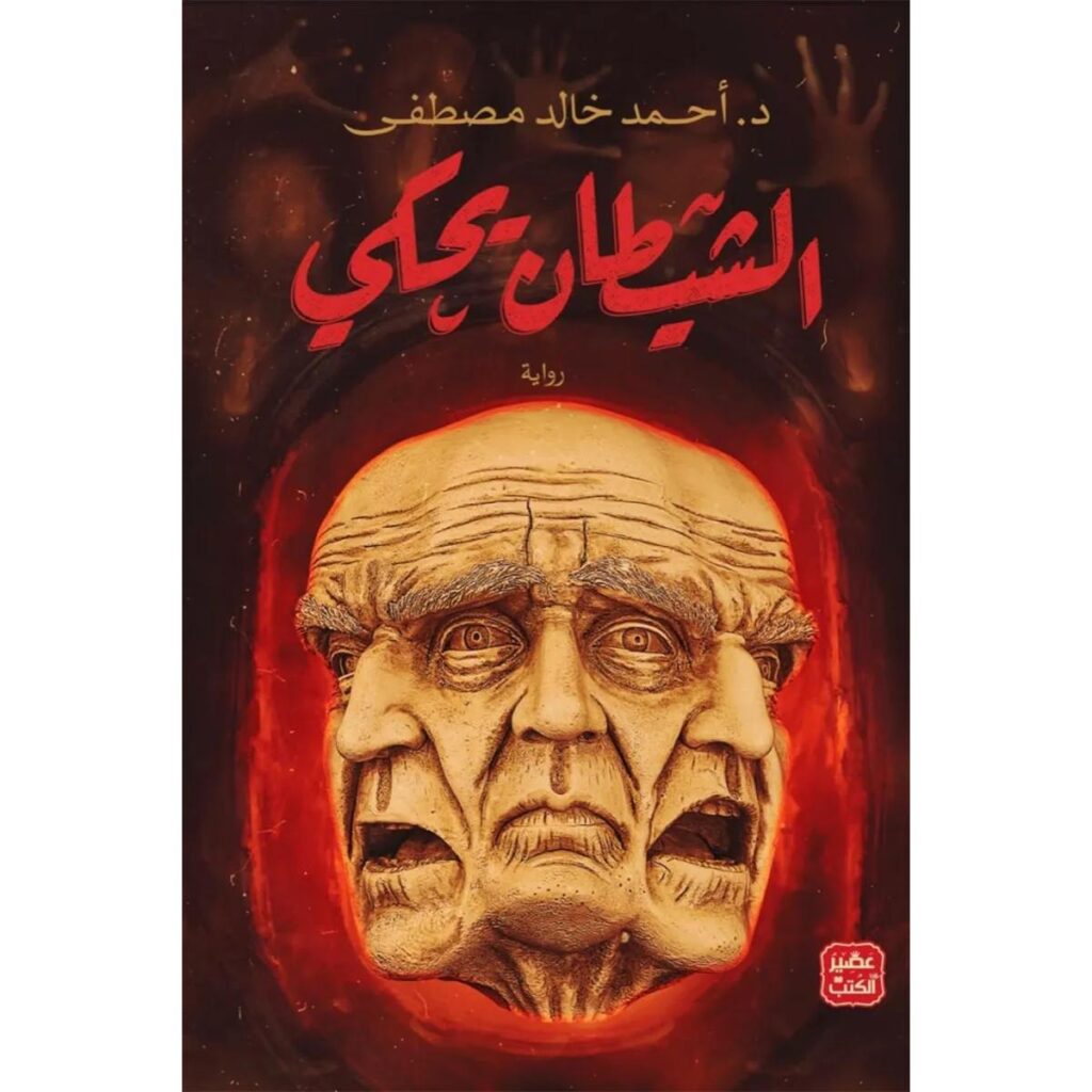 [:ar]الشيطان يحكي أحمد خالد مصطفى_0[:]