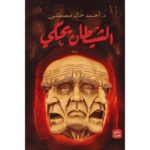[:ar]الشيطان يحكي أحمد خالد مصطفى_0[:]