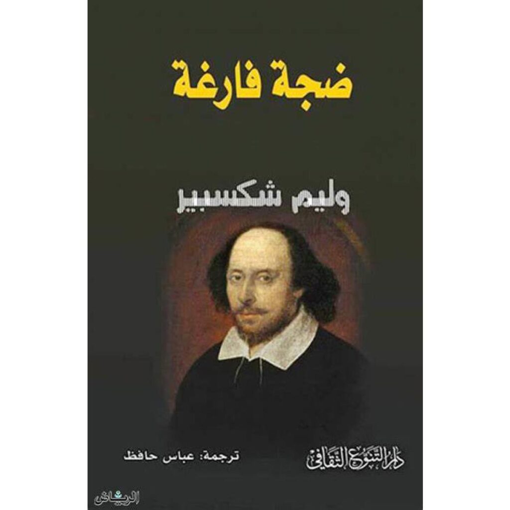 [:ar]ضجة فارغة ويليام شكسبير_0[:]