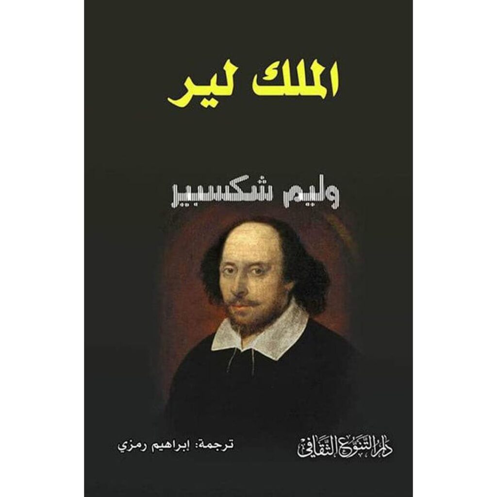 [:ar]الملك لير ويليام شكسبير_0[:]