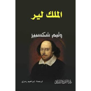 [:ar]الملك لير ويليام شكسبير_0[:]