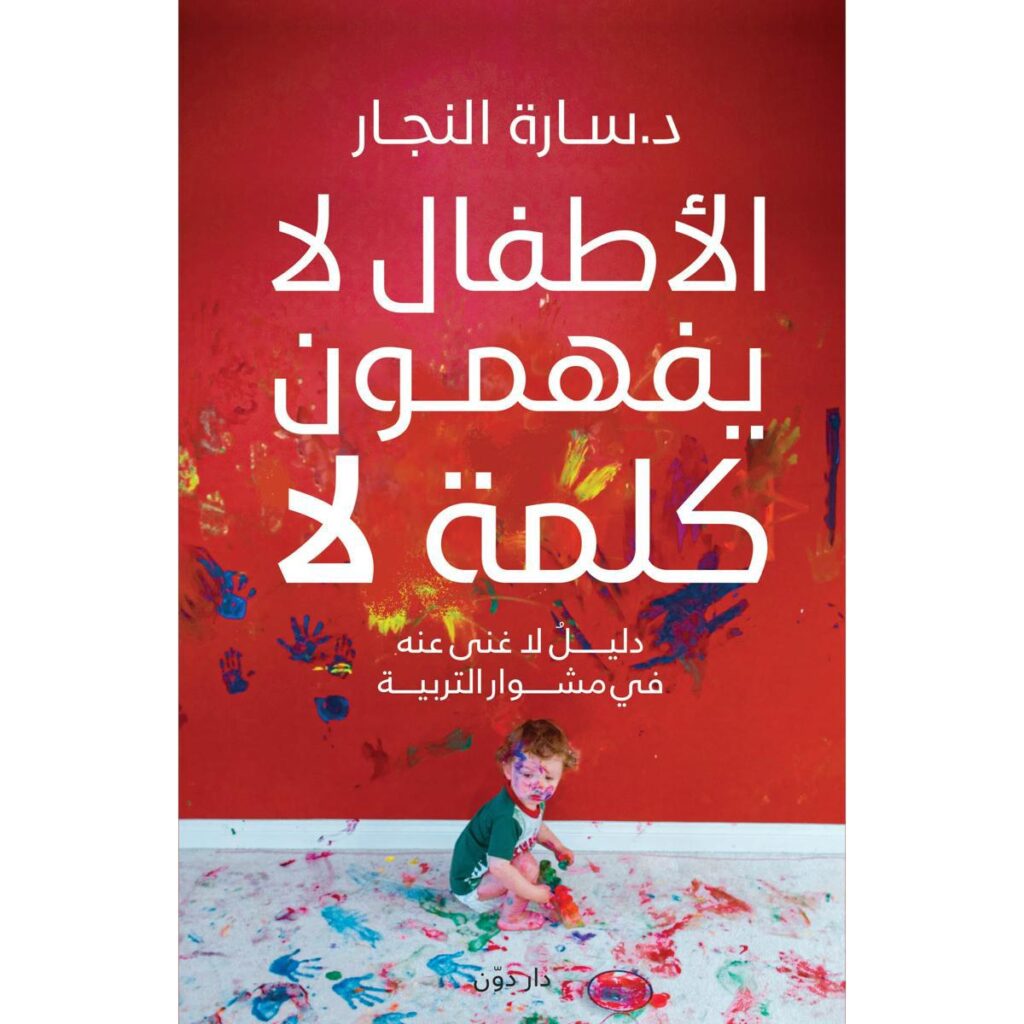 [:ar]الأطفال لا يفهمون كلمة لا سارة النجار_0[:]