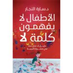 [:ar]الأطفال لا يفهمون كلمة لا سارة النجار_0[:]