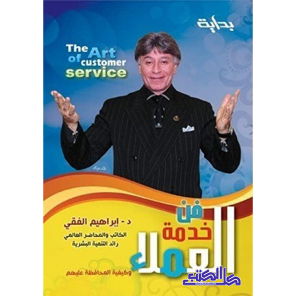 [:ar]فن خدمة العملاء إبراهيم الفقي_0[:]