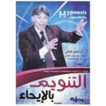 [:ar]التنويم بالإيحاء إبراهيم الفقي_0[:]