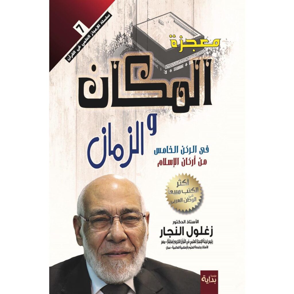 [:ar]معجزة المكان و الزمان زغلول النجار_0[:]
